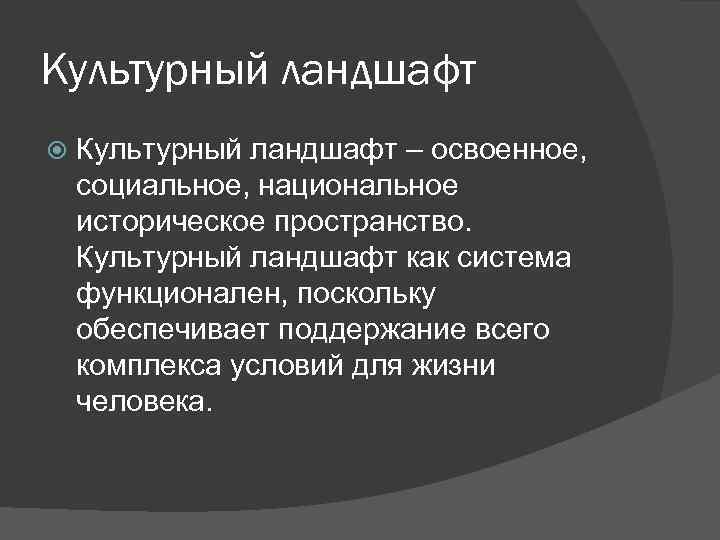 Культурный ландшафт – освоенное, социальное, национальное историческое пространство. Культурный ландшафт как система функционален, поскольку