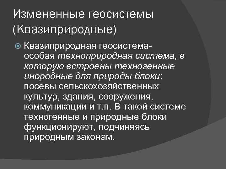 Измененные геосистемы (Квазиприродные) Квазиприродная геосистемаособая техноприродная система, в которую встроены техногенные инородные для природы