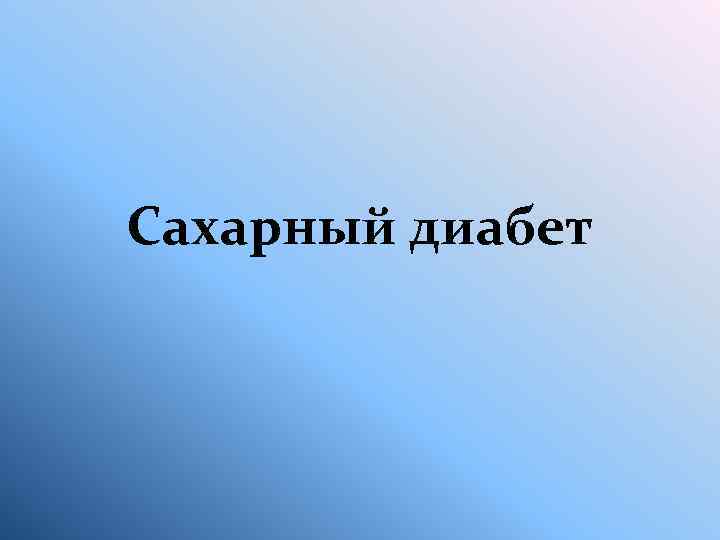 Сахарный диабет 