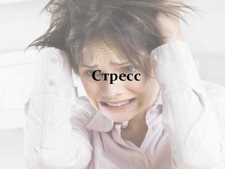 Стресс 