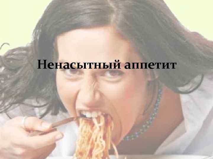 Ненасытный аппетит 