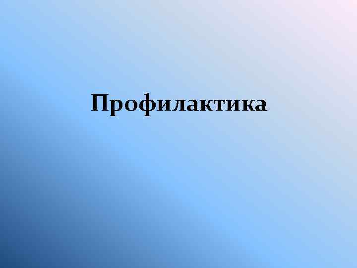 Профилактика 