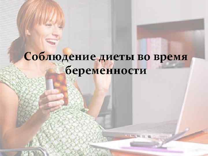 Соблюдение диеты во время беременности 