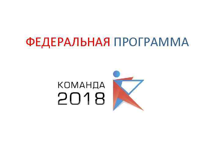 ФЕДЕРАЛЬНАЯ ПРОГРАММА 