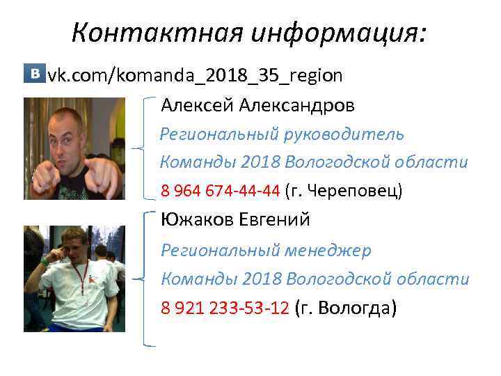 Контактная информация: vk. com/komanda_2018_35_region Алексей Александров Ко Региональный руководитель Команды 2018 Вологодской области 8