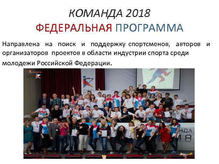 Команда 2018 текст. Команда программы. Команда 2018. Федеральная программа молодежь России.