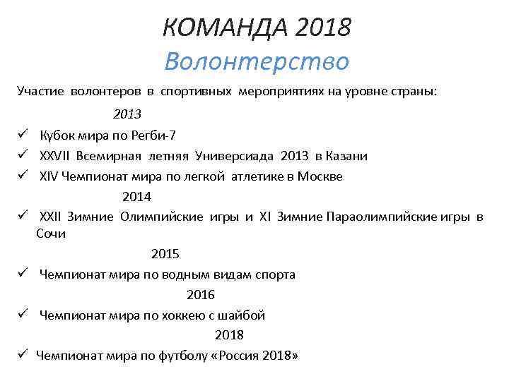 КОМАНДА 2018 Волонтерство Участие волонтеров в спортивных мероприятиях на уровне страны: ü ü ü