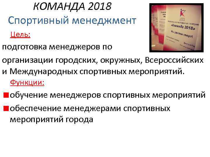 КОМАНДА 2018 Спортивный менеджмент Цель: подготовка менеджеров по организации городских, окружных, Всероссийских и Международных