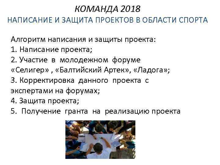 КОМАНДА 2018 НАПИСАНИЕ И ЗАЩИТА ПРОЕКТОВ В ОБЛАСТИ СПОРТА Алгоритм написания и защиты проекта: