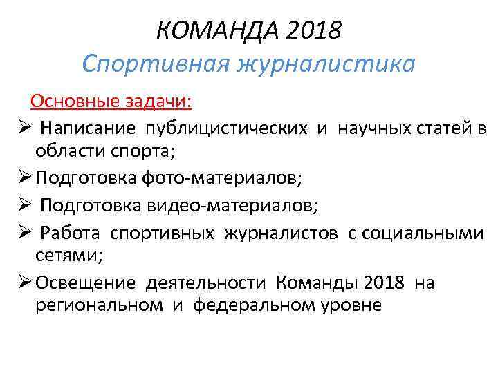 КОМАНДА 2018 Спортивная журналистика Основные задачи: Ø Написание публицистических и научных статей в области