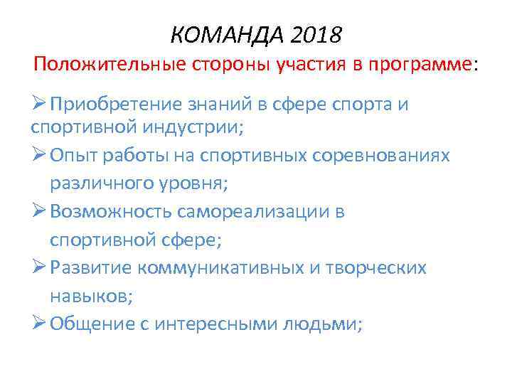 КОМАНДА 2018 Положительные стороны участия в программе: Ø Приобретение знаний в сфере спорта и