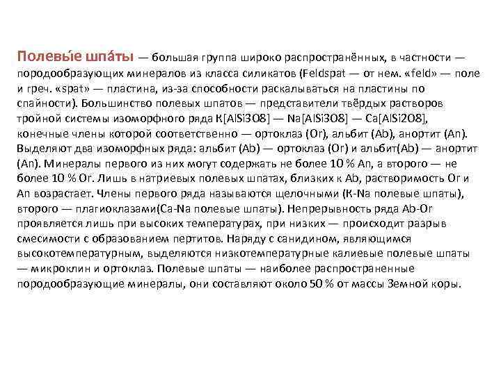Полевы е шпа ты — большая группа широко распространённых, в частности — породообразующих минералов