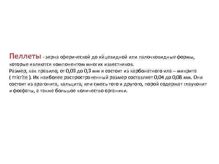 Пеллеты - зерна сферической до яйцевидной или палочковидные формы, которые являются компонентом многих известняков.