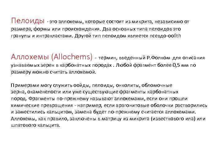 Пелоиды - это аллохемы, которые состоят из микрита, независимо от размера, формы или происхождения.