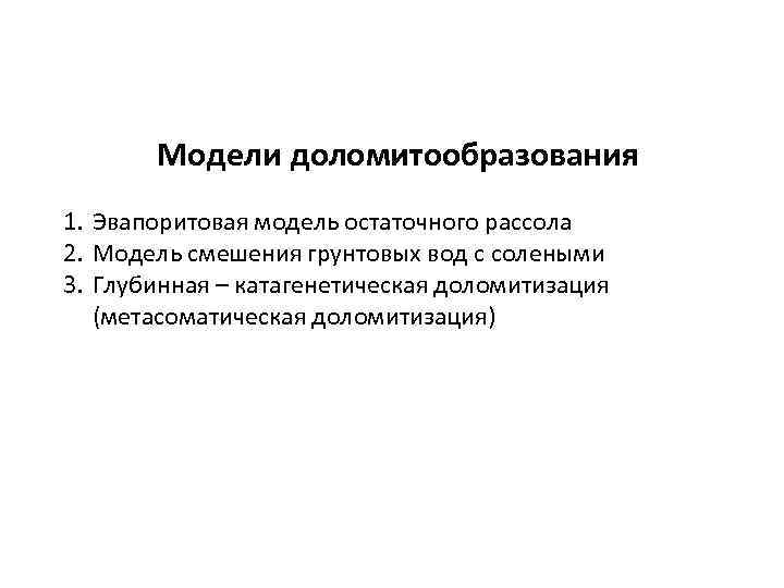 Модели доломитообразования 1. Эвапоритовая модель остаточного рассола 2. Модель смешения грунтовых вод с солеными