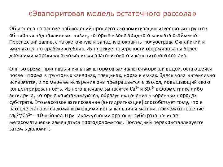  «Эвапоритовая модель остаточного рассола» Объяснена на основе наблюдений процессов доломитизации известковых грунтов обширных