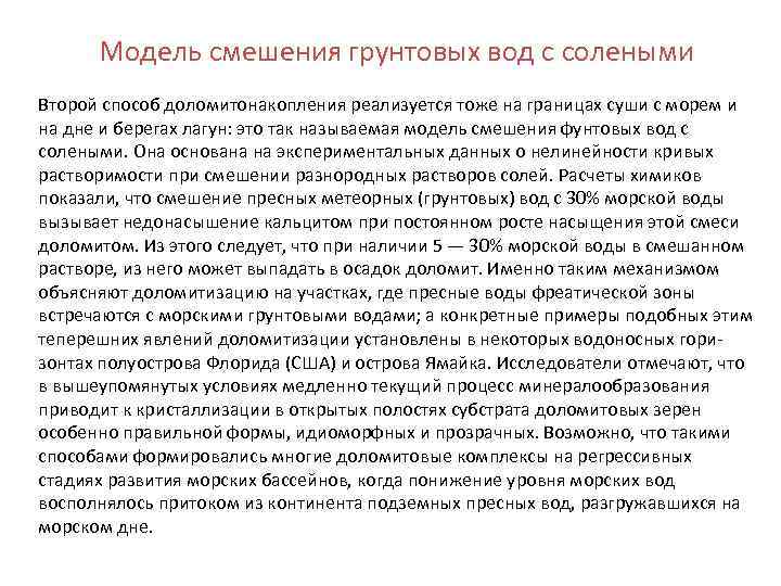 Модель смешения грунтовых вод с солеными Второй способ доломитонакопления реализуется тоже на границах суши