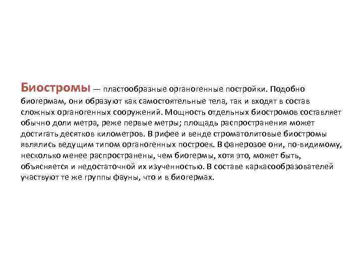 Биостромы — пластообразные органогенные постройки. Подобно биогермам, они образуют как самостоятельные тела, так и