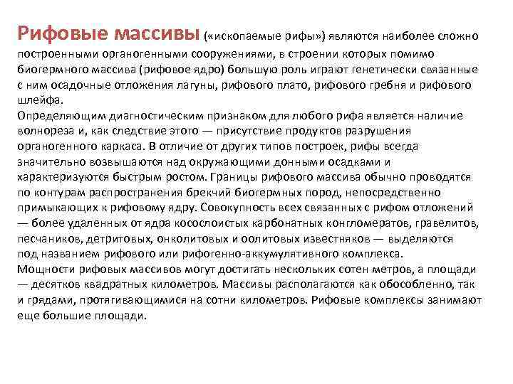 Рифовые массивы ( «ископаемые рифы» ) являются наиболее сложно построенными органогенными сооружениями, в строении