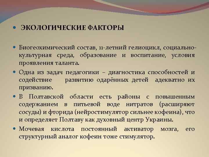  ЭКОЛОГИЧЕСКИЕ ФАКТОРЫ Биогеохимический состав, 11 -летний гелиоцикл, социальнокультурная среда, образование и воспитание, условия