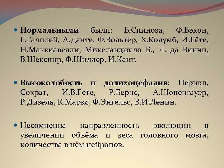  Нормальными были: Б. Спиноза, Ф. Бэкон, Г. Галилей, А. Данте, Ф. Вольтер, Х.