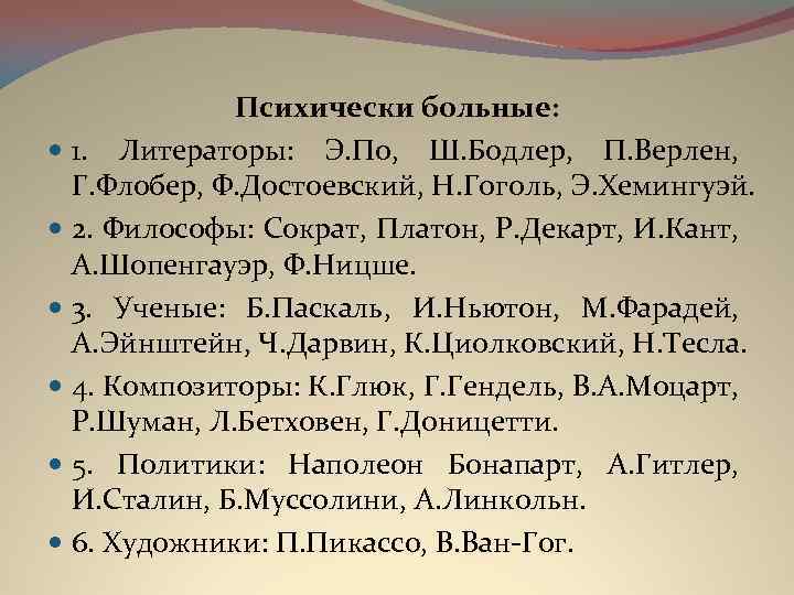 Психически больные: 1. Литераторы: Э. По, Ш. Бодлер, П. Верлен, Г. Флобер, Ф. Достоевский,