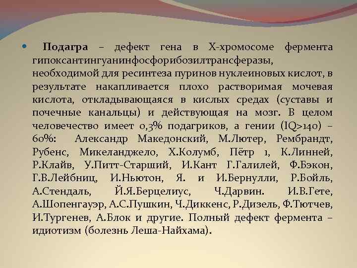  Подагра – дефект гена в Х-хромосоме фермента гипоксантингуанинфосфорибозилтрансферазы, необходимой для ресинтеза пуринов нуклеиновых