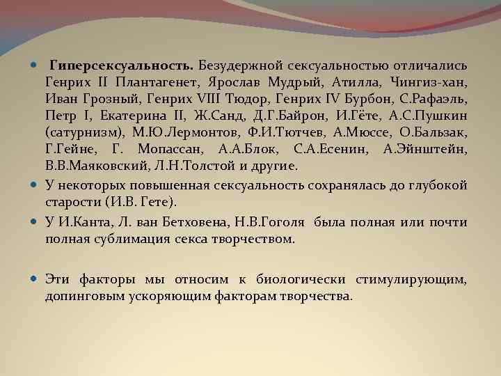  Гиперсексуальность. Безудержной сексуальностью отличались Генрих II Плантагенет, Ярослав Мудрый, Атилла, Чингиз-хан, Иван Грозный,