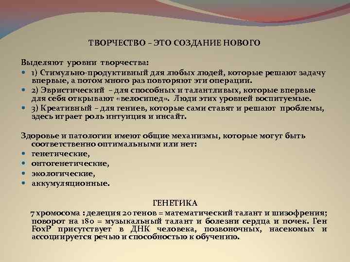 ТВОРЧЕСТВО – ЭТО СОЗДАНИЕ НОВОГО Выделяют уровни творчества: 1) Стимульно-продуктивный для любых людей, которые