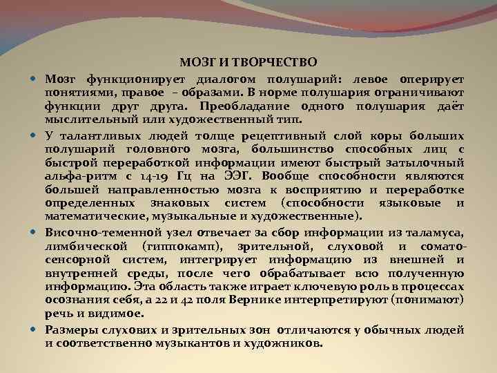  МОЗГ И ТВОРЧЕСТВО Мозг функционирует диалогом полушарий: левое оперирует понятиями, правое – образами.