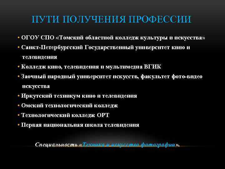 ПУТИ ПОЛУЧЕНИЯ ПРОФЕССИИ • ОГОУ СПО «Томский областной колледж культуры и искусства» • Санкт-Петербургский