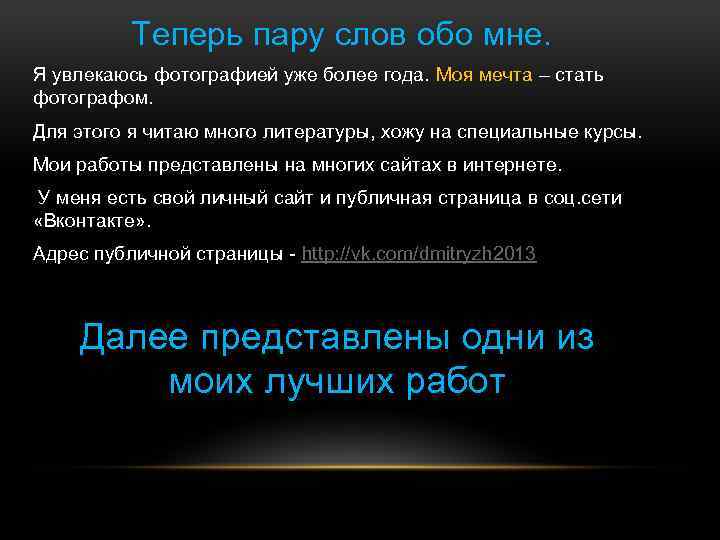 Теперь пару слов обо мне. Я увлекаюсь фотографией уже более года. Моя мечта –