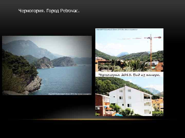 Черногория. Город Petrovac. 