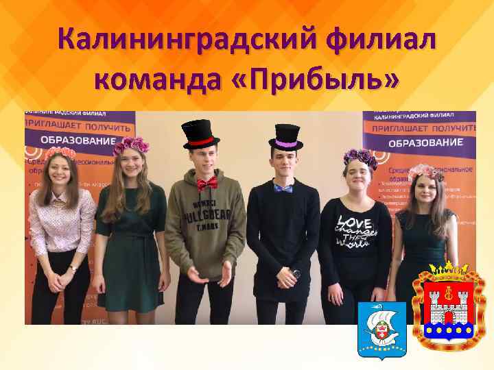 Калининградский филиал команда «Прибыль» 