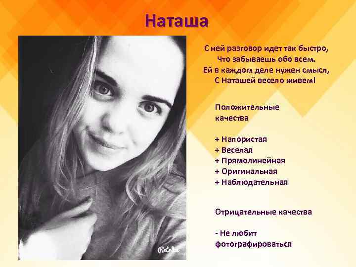 Наташа С ней разговор идет так быстро, Что забываешь обо всем. Ей в каждом