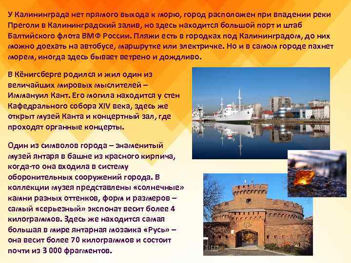 У Калининграда нет прямого выхода к морю, город расположен при впадении реки Преголи в