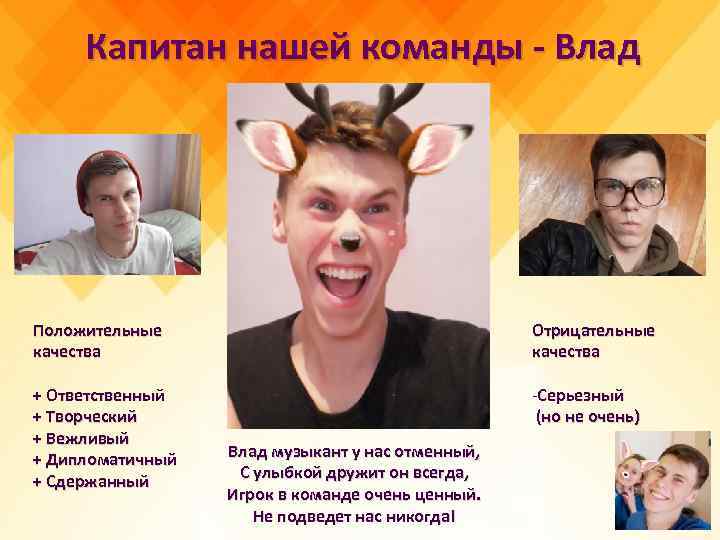 Капитан нашей команды - Влад Положительные качества Отрицательные качества + Ответственный + Творческий +