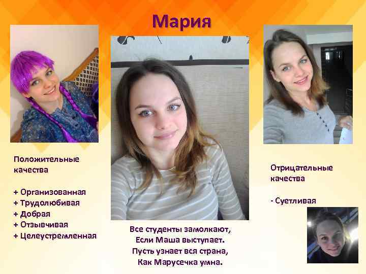 Мария Положительные качества + Организованная + Трудолюбивая + Добрая + Отзывчивая + Целеустремленная Отрицательные