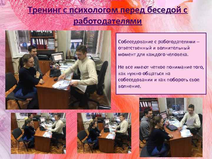 Тренинг с психологом перед беседой с работодателями Собеседование с работодателями – ответственный и волнительный