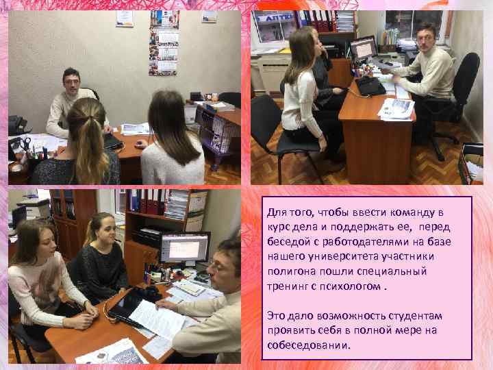 Для того, чтобы ввести команду в курс дела и поддержать ее, перед беседой с