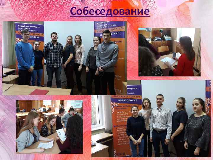 Собеседование 