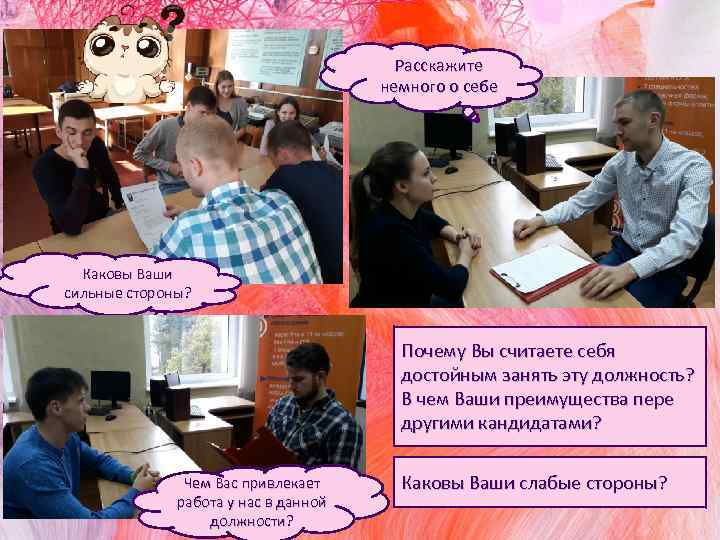 Расскажите немного о себе Каковы Ваши сильные стороны? Почему Вы считаете себя достойным занять