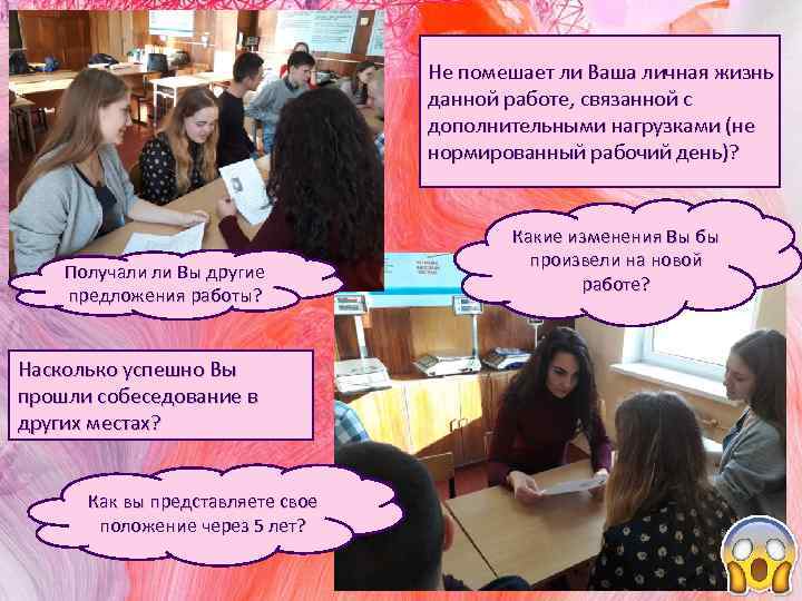 Не помешает ли Ваша личная жизнь данной работе, связанной с дополнительными нагрузками (не нормированный