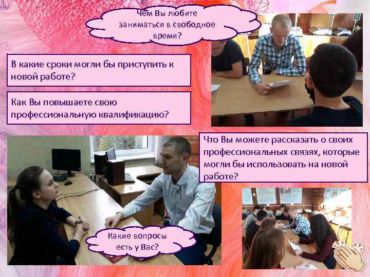 Чем Вы любите заниматься в свободное время? В какие сроки могли бы приступить к
