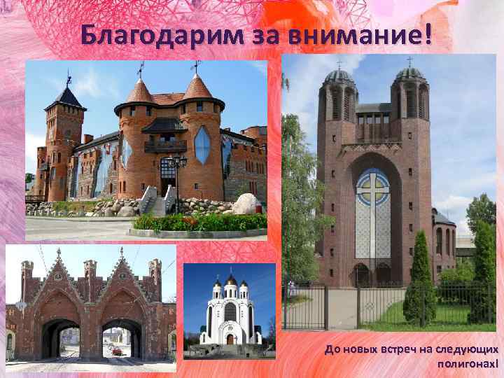 Благодарим за внимание! До новых встреч на следующих полигонах! 