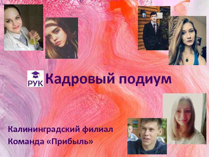 Кадровый подиум Калининградский филиал Команда «Прибыль» 