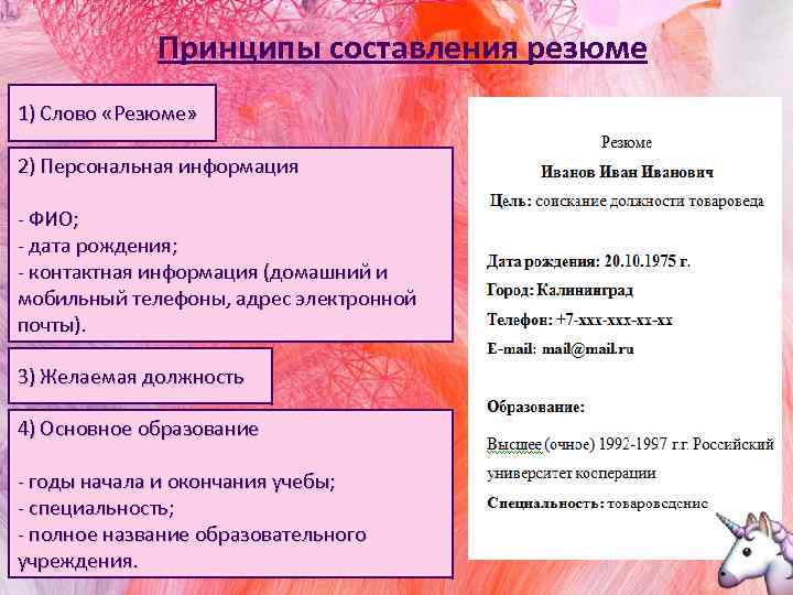 Принципы составления резюме 1) Слово «Резюме» 2) Персональная информация - ФИО; - дата рождения;