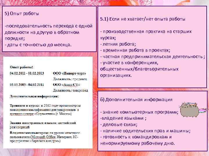 5) Опыт работы -последовательность перехода с одной должности на другую в обратном порядке; -