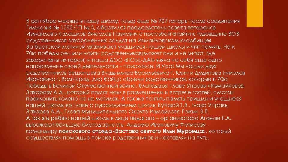 В сентябре месяце в нашу школу, тогда еще № 707 теперь после соединения Гимназия