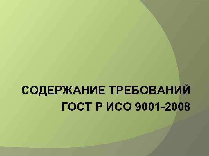 СОДЕРЖАНИЕ ТРЕБОВАНИЙ ГОСТ Р ИСО 9001 -2008 